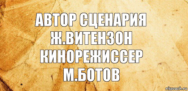 Автор сценария
Ж.Витензон
кинорежиссер
М.Ботов, Комикс Старая бумага