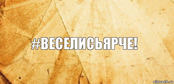 #веселисьярче!, Комикс Старая бумага