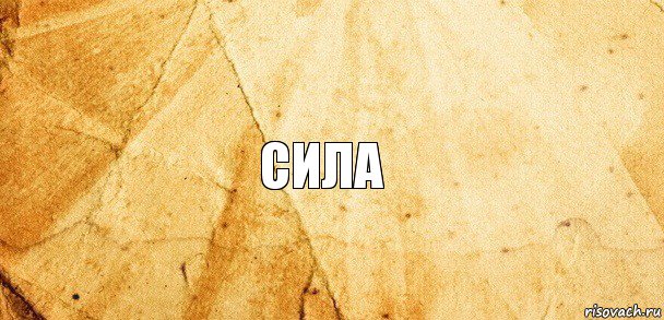 Сила