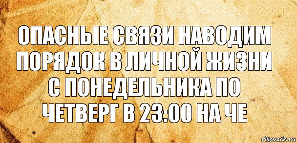 Опасные связи наводим порядок в личной жизни с понедельника по четверг в 23:00 на че, Комикс Старая бумага