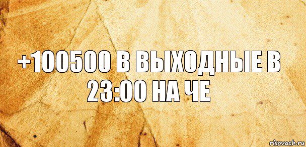 +100500 в выходные в 23:00 на че