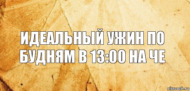 Идеальный ужин по будням в 13:00 на че, Комикс Старая бумага