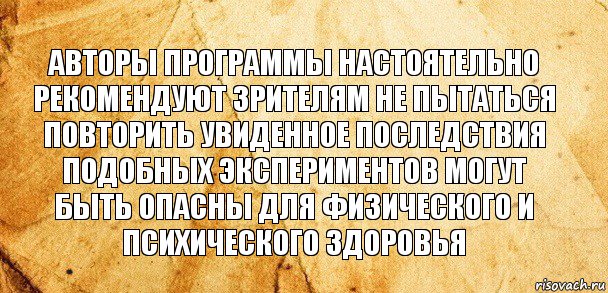 Авторы программы настоятельно рекомендуют зрителям не пытаться повторить увиденное последствия подобных экспериментов могут быть опасны для физического и психического здоровья, Комикс Старая бумага