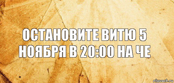 Остановите витю 5 ноября в 20:00 на че