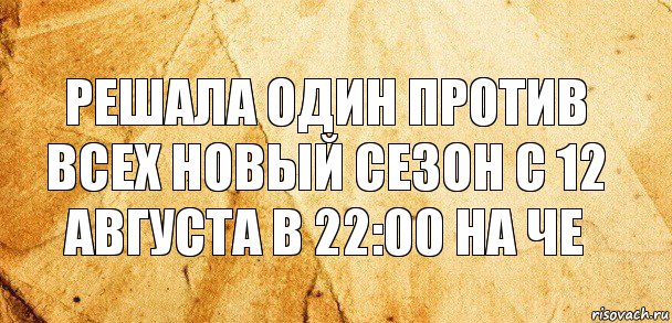 Решала один против всех новый сезон с 12 августа в 22:00 на че