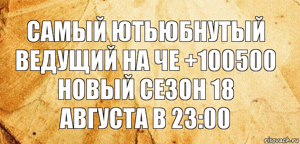 Самый ютьюбнутый ведущий на че +100500 новый сезон 18 августа в 23:00, Комикс Старая бумага