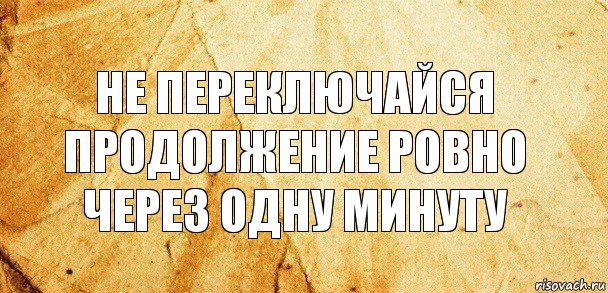 Не переключайся продолжение ровно через одну минуту, Комикс Старая бумага