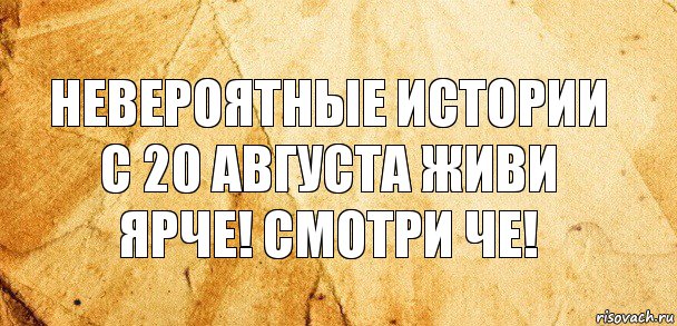 Невероятные истории с 20 августа живи ярче! Смотри че!, Комикс Старая бумага