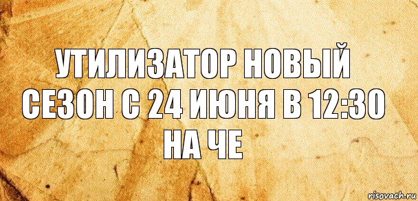 Утилизатор новый сезон с 24 июня в 12:30 на че, Комикс Старая бумага