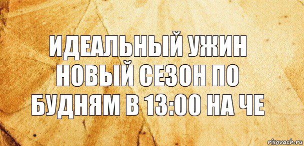 Идеальный ужин новый сезон по будням в 13:00 на че, Комикс Старая бумага