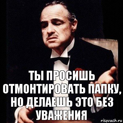 Ты просишь отмонтировать папку, но делаешь это без уважения, Комикс Дон Вито Корлеоне 1