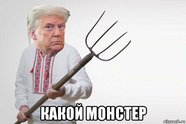  какой монстер, Мем Дональд Трамп вили
