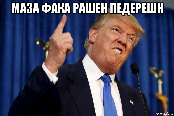 маза фака рашен педерешн , Мем Дональд Трамп