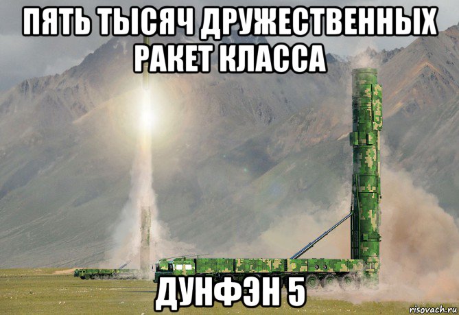 пять тысяч дружественных ракет класса дунфэн 5, Мем Дунфэн 5