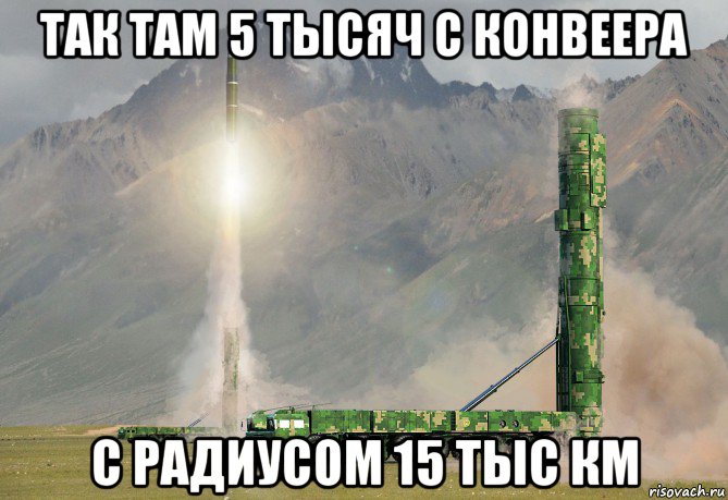 так там 5 тысяч с конвеера с радиусом 15 тыс км, Мем Дунфэн 5