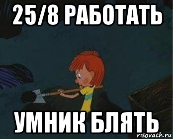 25/8 работать умник блять, Мем  Дядя Федор закапывает