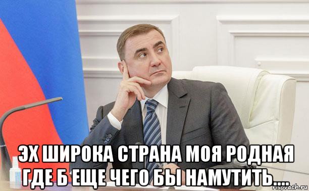  эх широка страна моя родная где б еще чего бы намутить...., Мем Дюмин