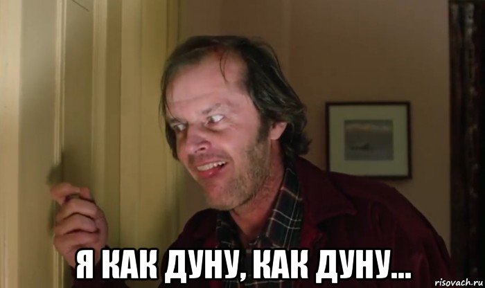  я как дуну, как дуну..., Мем Джек Торренс