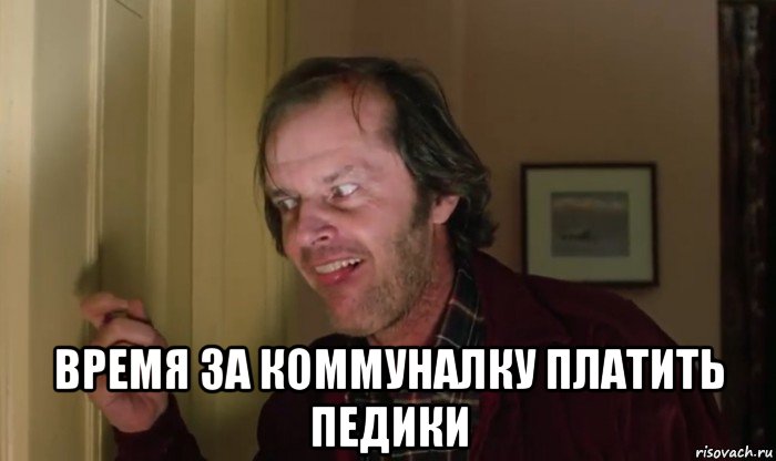 время за коммуналку платить педики, Мем Джек Торренс