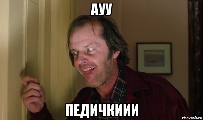 ауу педичкиии, Мем Джек Торренс