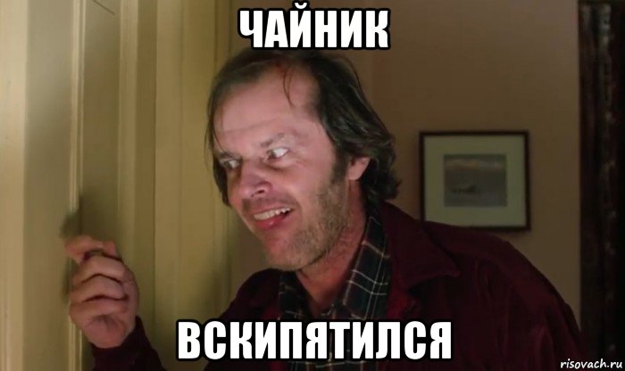 чайник вскипятился, Мем Джек Торренс