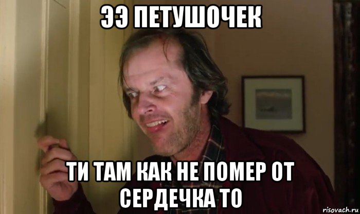 ээ петушочек ти там как не помер от сердечка то, Мем Джек Торренс