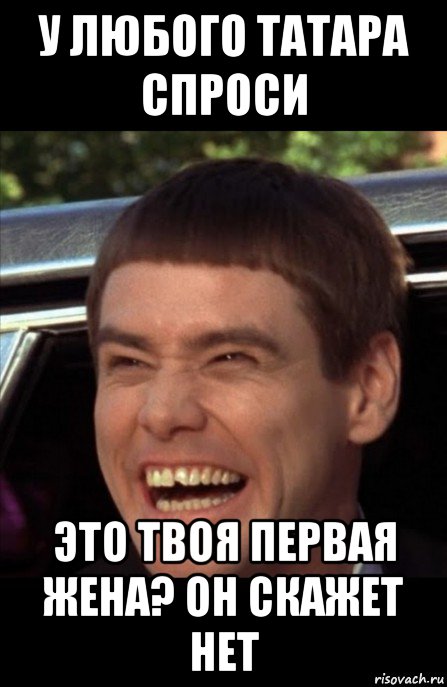 у любого татара спроси это твоя первая жена? он скажет нет, Мем Джим Керри