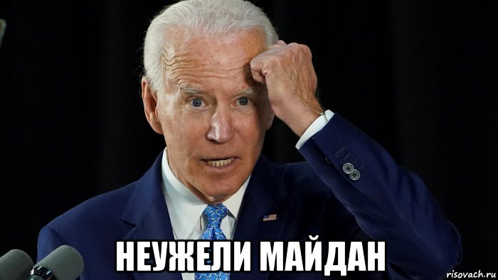  неужели майдан, Мем Джо