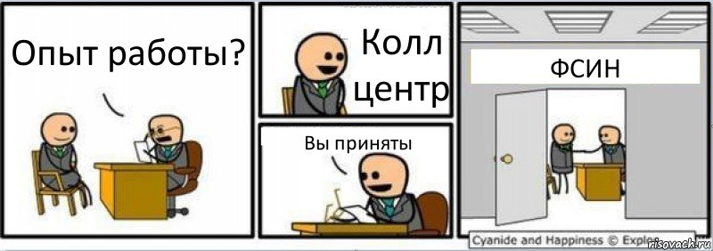 Опыт работы? Колл центр Вы приняты ФСИН, Комикс Собеседование на работу