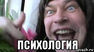 психология, Мем Ебанутый