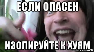 если опасен изолируйте к хуям, Мем Ебанутый