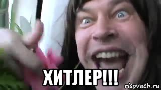  хитлер!!!, Мем Ебанутый