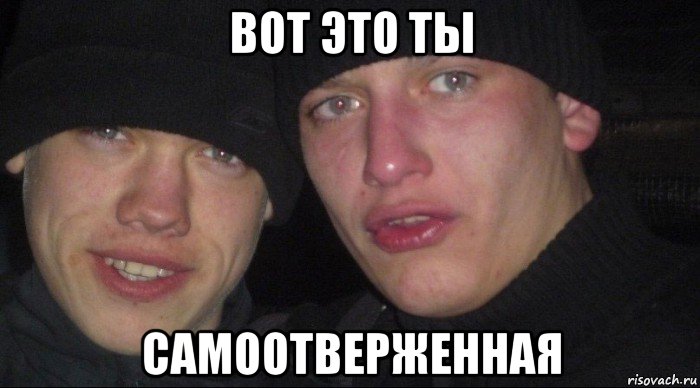 вот это ты самоотверженная, Мем Ебать ты лох