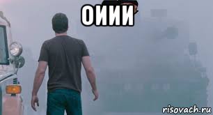 оиии , Мем Ебать ты лох
