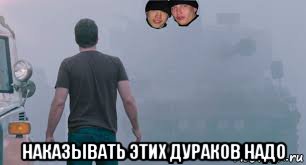  наказывать этих дураков надо, Мем Ебать ты лох