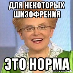 для некоторых шизофрения это норма