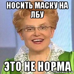 носить маску на лбу это не норма, Мем ЭТО НОРМАЛЬНО