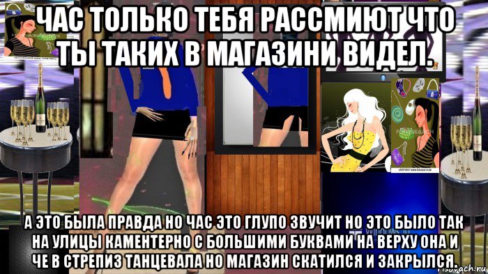 час только тебя рассмиют что ты таких в магазини видел. а это была правда но час это глупо звучит но это было так на улицы каментерно с большими буквами на верху она и че в стрепиз танцевала но магазин скатился и закрылся., Мем Этот магазин все уже забыли