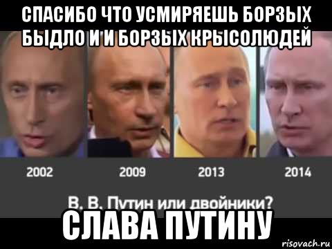 спасибо что усмиряешь борзых быдло и и борзых крысолюдей слава путину, Мем Эволюция Путина