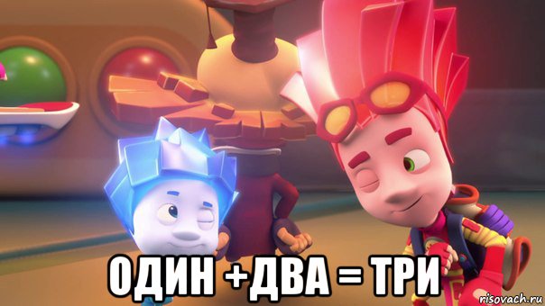  один +два = три