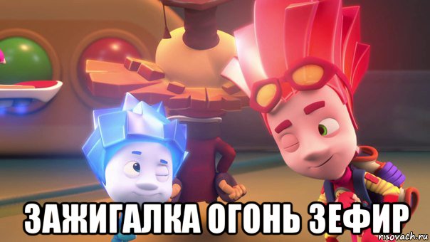  зажигалка огонь зефир, Мем  Фиксики 2