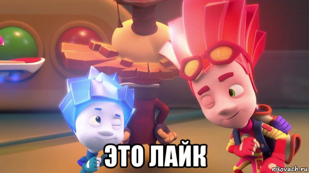  это лайк, Мем  Фиксики 2