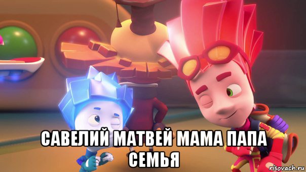  савелий матвей мама папа семья, Мем  Фиксики 2