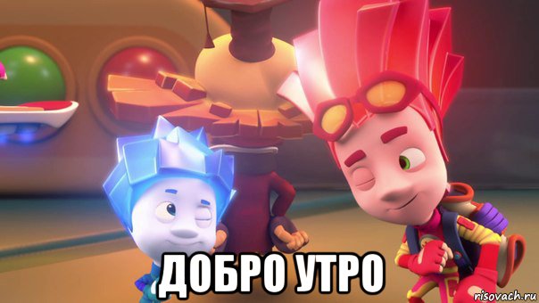  добро утро, Мем  Фиксики 2