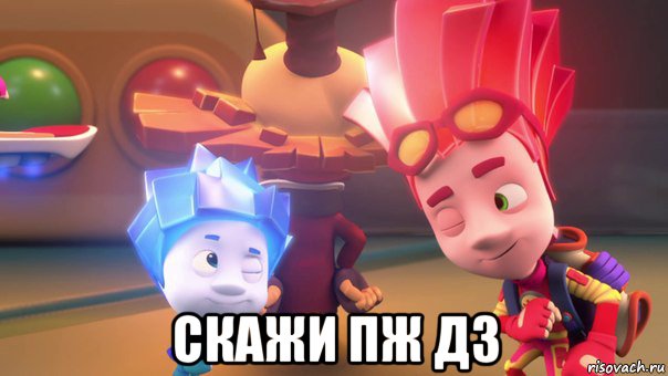  скажи пж дз, Мем  Фиксики 2