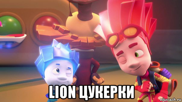  lion цукерки, Мем  Фиксики 2