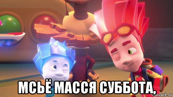  мсьё масся суббота,, Мем  Фиксики 2