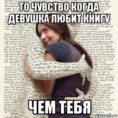 то чувство когда девушка любит книгу чем тебя, Мем ФИLOLОГИЧЕСКАЯ ДЕВА