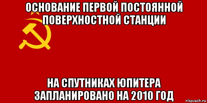 основание первой постоянной поверхностной станции на спутниках юпитера запланировано на 2010 год, Мем Флаг СССР 1936-1955