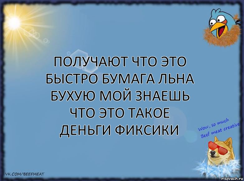 ПОЛУЧАЮТ ЧТО ЭТО БЫСТРО БУМАГА ЛЬНА БУХУЮ МОЙ ЗНАЕШЬ ЧТО ЭТО ТАКОЕ ДЕНЬГИ ФИКСИКИ, Комикс ФОН